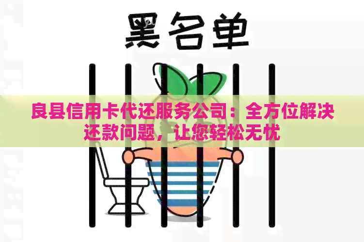良县信用卡代还服务公司：全方位解决还款问题，让您轻松无忧