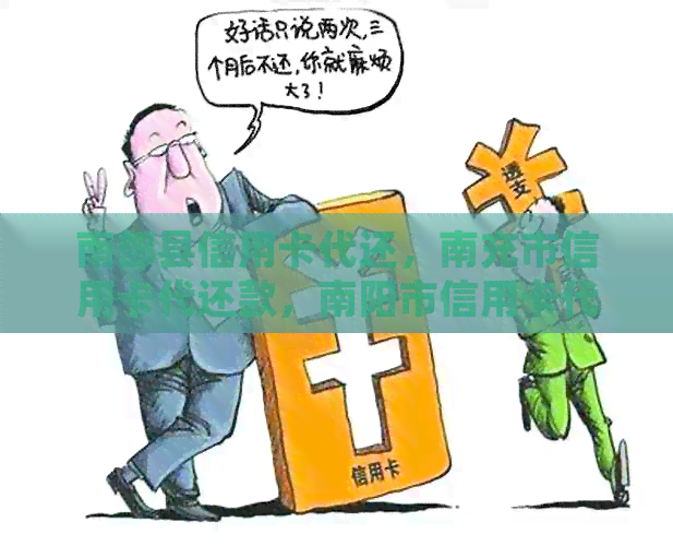 南部县信用卡代还，南充市信用卡代还款，南阳市信用卡代还款网点。