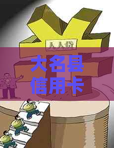 大名县信用卡代还服务：轻松还款，省心省力！