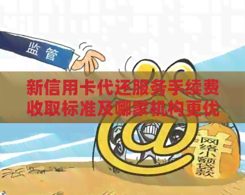 新信用卡代还服务手续费收取标准及哪家机构更优？