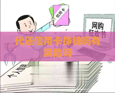 代还信用卡挣钱吗有风险吗