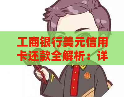 工商银行美元信用卡还款全解析：详细步骤与外币管理
