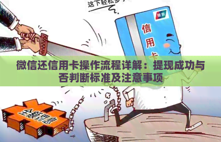 微信还信用卡操作流程详解：提现成功与否判断标准及注意事项