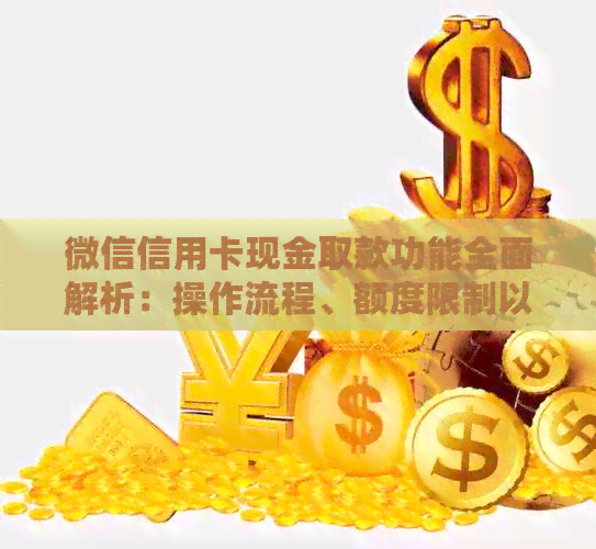 微信信用卡现金取款功能全面解析：操作流程、额度限制以及注意事项