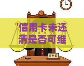'信用卡未还清是否可继续使用？安全吗？能注销吗？'