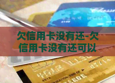 欠信用卡没有还-欠信用卡没有还可以坐飞机吗