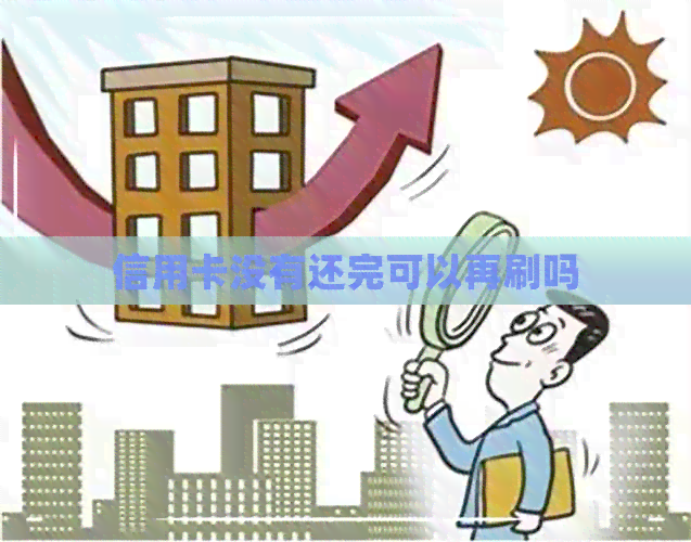 信用卡没有还完可以再刷吗