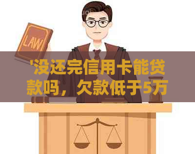 '没还完信用卡能贷款吗，欠款低于5万不予立案，能注销信用卡吗？'
