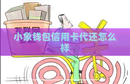 小象钱包信用卡代还怎么样