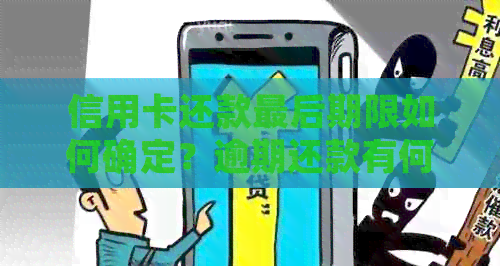 信用卡还款最后期限如何确定？逾期还款有何后果及解决办法全解析