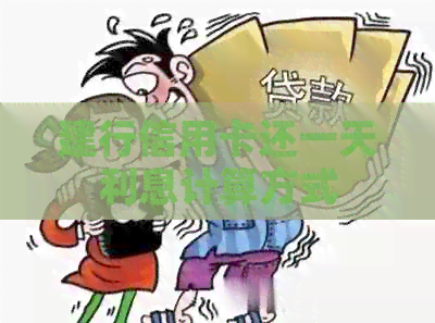 建行信用卡还一天利息计算方式