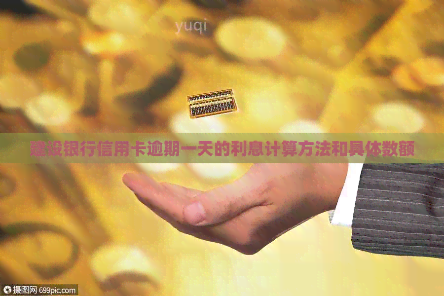 建设银行信用卡逾期一天的利息计算方法和具体数额