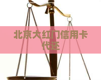 北京大红门信用卡代还