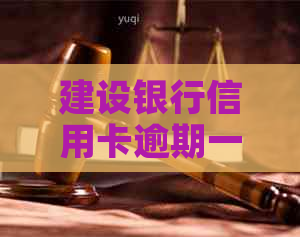 建设银行信用卡逾期一天怎么办？