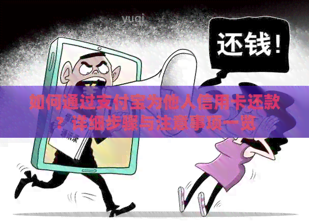 如何通过支付宝为他人信用卡还款？详细步骤与注意事项一览