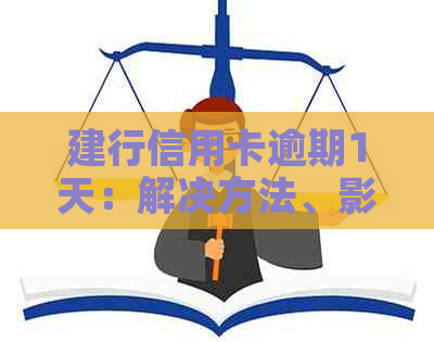 建行信用卡逾期1天：解决方法、影响与补救措全面解析