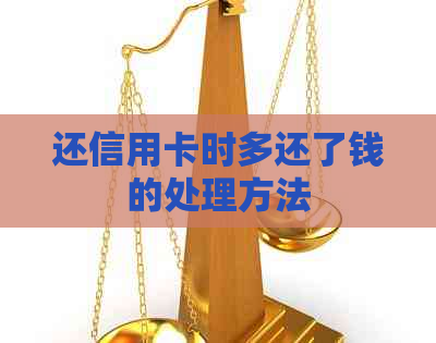 还信用卡时多还了钱的处理方法