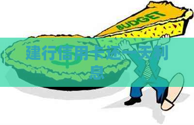 建行信用卡还一天利息