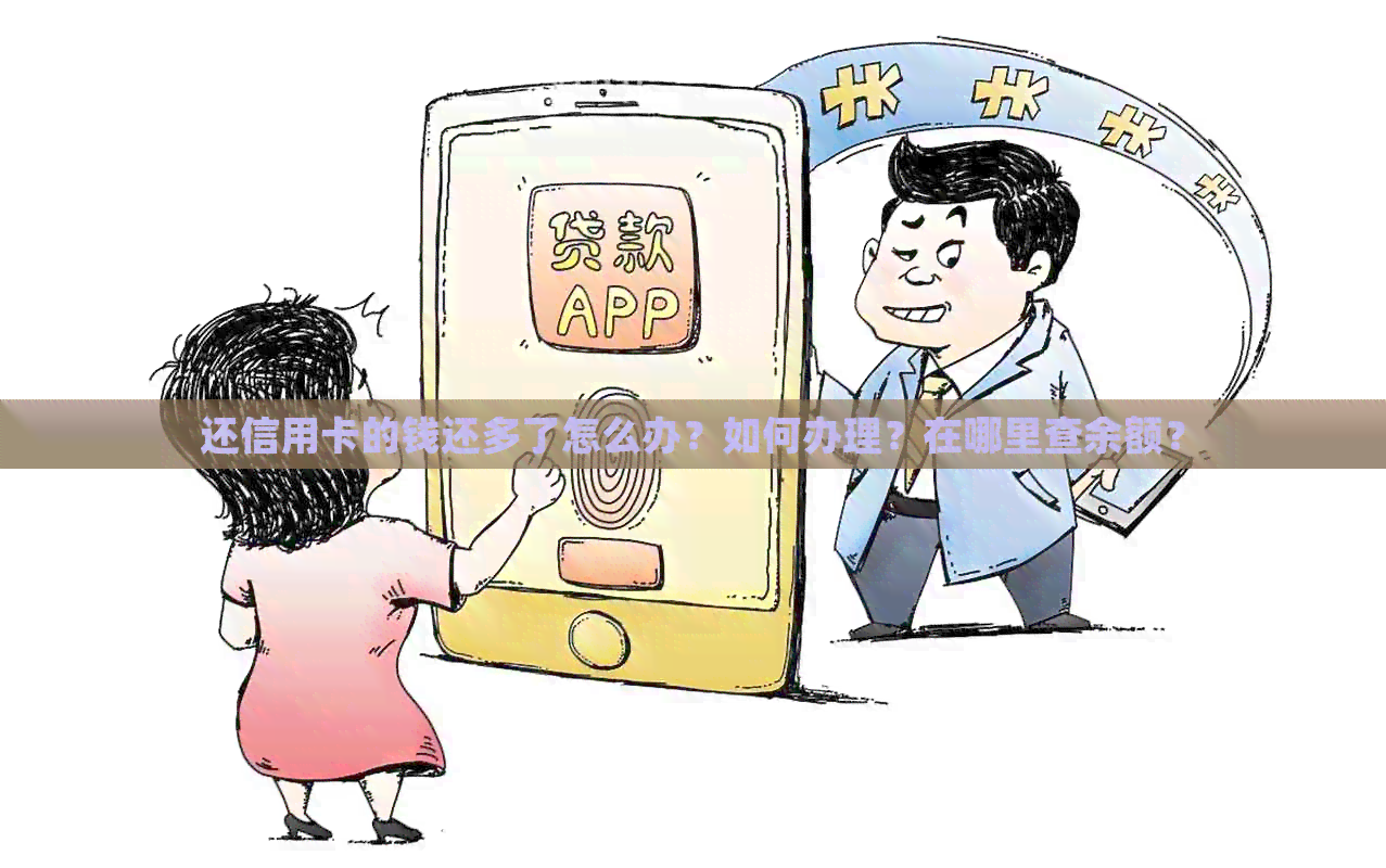 还信用卡的钱还多了怎么办？如何办理？在哪里查余额？