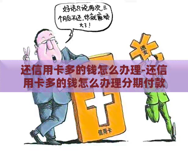 还信用卡多的钱怎么办理-还信用卡多的钱怎么办理分期付款