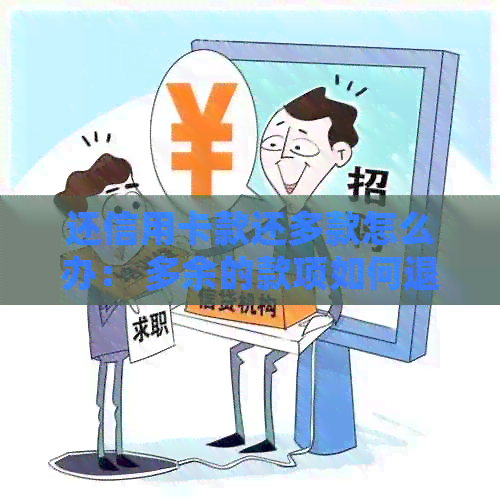 还信用卡款还多款怎么办： 多余的款项如何退回或处理
