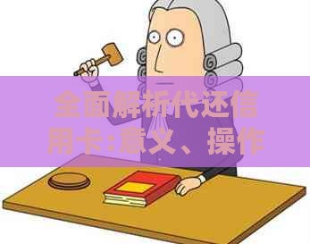 全面解析代还信用卡:意义、操作方法及常见疑问解答，助您轻松管理财务