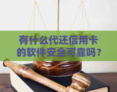 有什么代还信用卡的软件安全可靠吗？推荐一款代还信用卡的平台