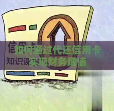 如何通过代还信用卡实现财务增值