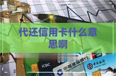 代还信用卡什么意思啊