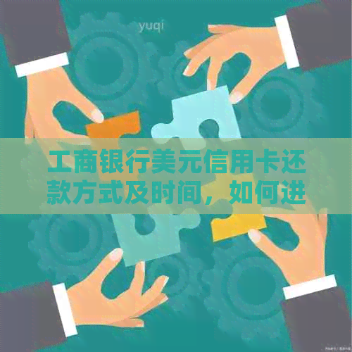 工商银行美元信用卡还款方式及时间，如何进行还款？