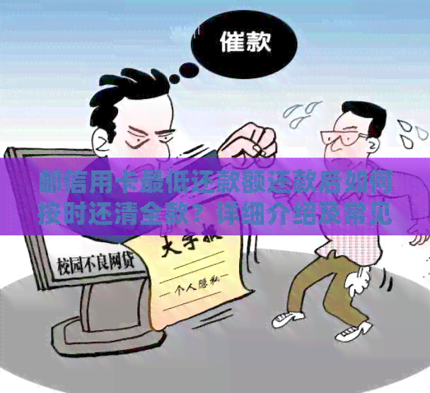 邮信用卡更低还款额还款后如何按时还清全款？详细介绍及常见疑问解答