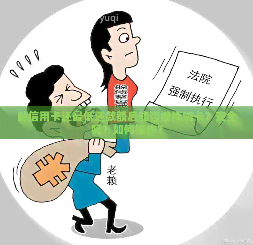 邮信用卡还更低还款额后能否继续刷卡？安全吗？如何操作？