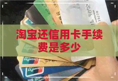 淘宝还信用卡手续费是多少 淘宝还信用卡手续费是多少