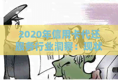 2020年信用卡代还服务行业洞察：现状、前景与知识分析