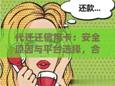 代还还信用卡：安全原因与平台选择，合法性疑问，费用与佣金解析