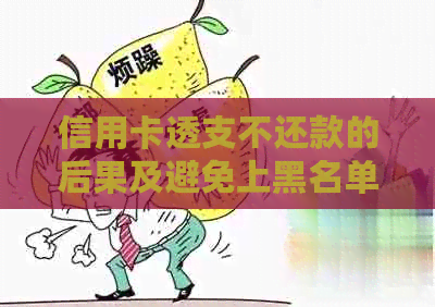 信用卡透支不还款的后果及避免上黑名单的有效策略