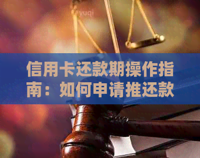 信用卡还款期操作指南：如何申请推还款几天？