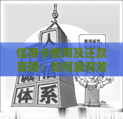 信用卡使用及还款策略：如何最有效地使用新开信用卡并按时还款？