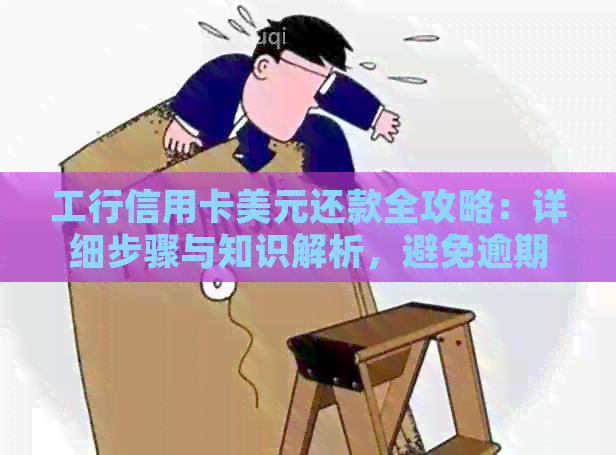 工行信用卡美元还款全攻略：详细步骤与知识解析，避免逾期陷阱！