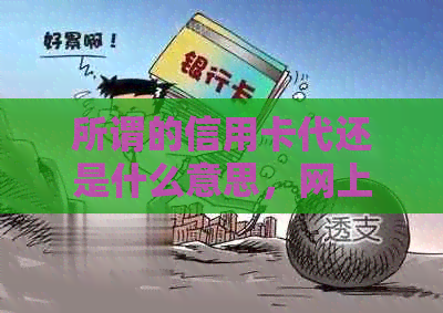 所谓的信用卡代还是什么意思，网上的信用卡代还操作步骤和注意事项。