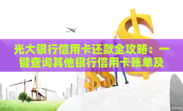 光大银行信用卡还款全攻略：一键查询其他银行信用卡账单及还款方式