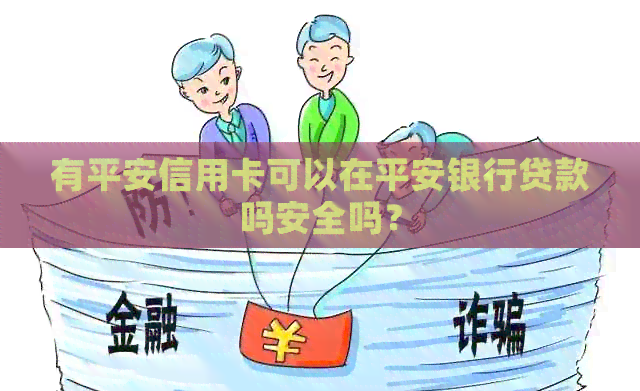 有平安信用卡可以在平安银行贷款吗安全吗？