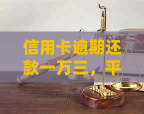 信用卡逾期还款一万三，平安银行是否会提起起诉？