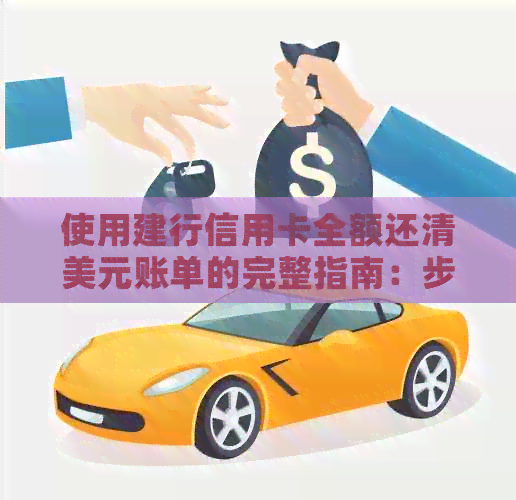 使用建行信用卡全额还清美元账单的完整指南：步骤、费用和注意事项