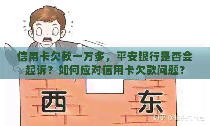 信用卡欠款一万多，平安银行是否会起诉？如何应对信用卡欠款问题？