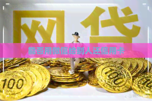 能否用微信给别人还信用卡