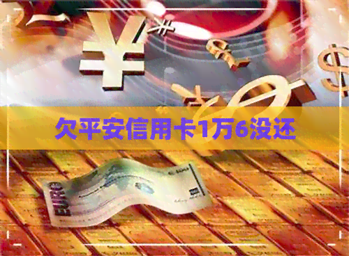 欠平安信用卡1万6没还
