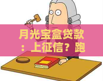 月光宝盒贷款：上？跑路？官网借款全解析