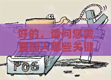 好的，请问您需要加入哪些关键词呢？