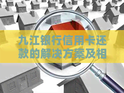 九江银行信用卡还款的解决方案及相关疑问解答